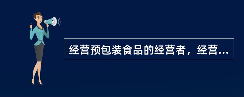 小型预包装食品经营场所要求解析